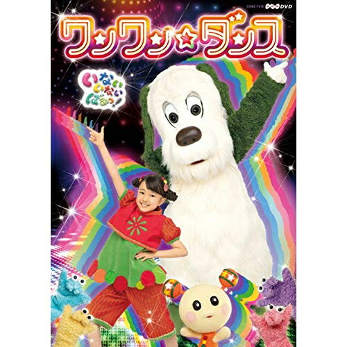 DVD / キッズ / いないいないばあっ! ワンワン☆ダンス / COBC-7219 DVD / キッズ / いないいないばあっ! ワンワン☆ダンス / COBC-7219