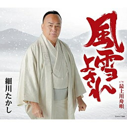 【新古品（未開封）】【CD】細川たかし風雪よされ [COCA-17889]