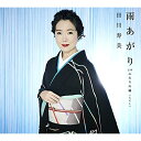 CD / 田川寿美 / 雨あがり C/W ふたりの縁(えにし) (歌詩カード メロ譜付) / COCA-17924