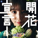 CD / ナナランド / 開花宣言! (Type-B(大場はるか盤)) / COCA-17929
