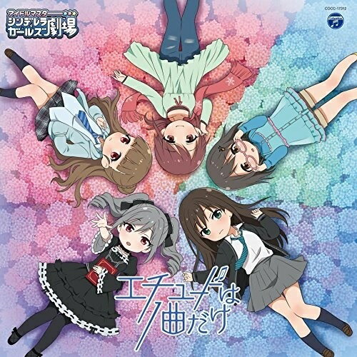 【新古品（未開封）】【CD】福原綾香(渋谷凛)/長島光那(上条春菜)…THE IDOLM@STER CINDERELLA GIRLS LITTLE STARS! エチュードは1曲だけ [COCC-17312]