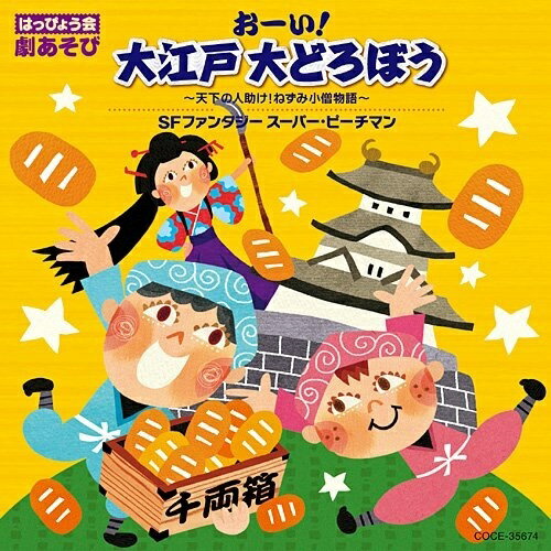 CD / 教材 / はっぴょう会 劇あそび おーい!大江戸 大どろぼう ～天下の人助け!ねずみ小僧物語～/SFファンタジー スーパー・ピーチマン (振付解説書付) / COCE-35674