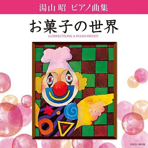 湯山昭 ピアノ曲集 お菓子の世界堀江真理子ホリエマリコ ほりえまりこ　発売日 : 2010年4月21日　種別 : CD　JAN : 4988001299400　商品番号 : COCE-36128【商品紹介】1974年初版以来高く評価されてきた、湯山昭のピアノ楽譜集「お菓子の世界」の新規録音アルバム。ピアノ演奏は堀江真理子、録音は1ビットによる高品質録音。「シュークリーム」「バウムクーヘン」「ソフトクリーム」など絶大な人気を誇り驚異的な大ヒット・ロングセラーのピアノ楽曲集を全曲収録。【収録内容】CD:11.(序曲) お菓子のベルト・コンベヤー2.シュー・クリーム3.バウムクーヘン4.柿の種5.ショートケーキ6.ホット・ケーキ7.(間奏曲1.) むしば8.ウエハース(子守歌)9.ドロップス10.チョコ・バー11.バースデー・ケーキ12.クッキー13.(間奏曲2.) どうしてふとるのかしら14.ヌガー15.ソフトクリーム16.ボンボン17.鬼あられ18.マロン・グラッセ19.(間奏曲3.) くいしんぼう20.金平糖21.プリン22.ポップ・コーン23.チューインガム24.甘納豆25.ドーナッツ26.(終曲) お菓子の行進曲