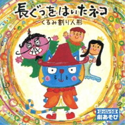 CD / 教材 / はっぴょう会 劇あそび 長ぐつをはいたネコ/くるみ割り人形 / COCE-37524