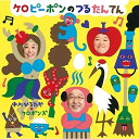 CD / 中川ひろたか・ケロポンズ / ケロピーポンのつるたんてん / COCE-39128