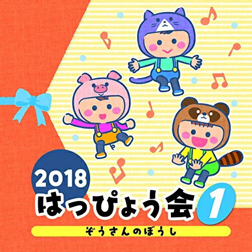 2018 はっぴょう会 1 ぞうさんのぼうし (解説付)教材神崎ゆう子、坂田おさむ、山野さと子、肝付兼太、堀江美都子、瀧本瞳、伊東健人、本泉莉奈、森の木児童合唱団　発売日 : 2018年7月25日　種別 : CD　JAN : 4549767046600　商品番号 : COCE-40415【商品紹介】子どもたちの成長を感じる一日に!ステージを楽しく彩るコロムビアキッズのはっぴょう会CD。本作は、未就園児や年少児にぴったりのかわいい曲がいっぱい!【収録内容】CD:11.ぞうさんのぼうし(1〜3歳児)2.まあるい たまごが(0〜2歳児)3.牛乳節(年少)4.ぴろりろんり ぴーよん(2・3歳児)5.べるがなる(2歳児〜)6.しょうじょうじの たぬきばやし(2歳児〜年少)