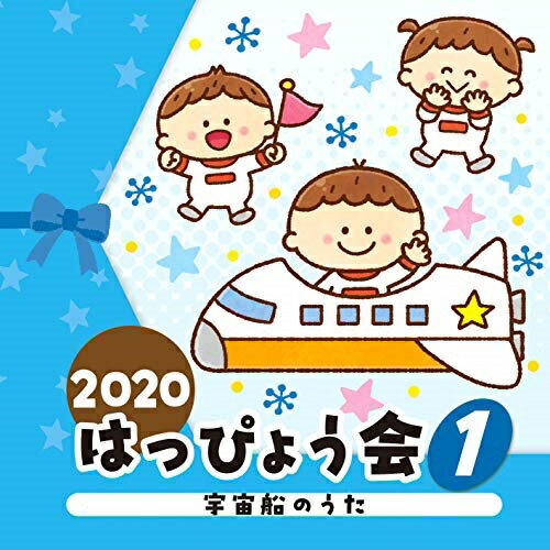 2020 はっぴょう会 1 宇宙船のうた (全曲振付解説&イラスト付)教材杉並児童合唱団、コロムビア・オーケストラ、福田翔、山野さと子、曾我泰久、田中真弓、関俊彦、さとまさのり、ピープル、コロムビア・オーケストラ、出口たかし　発売日 : 2020年7月29日　種別 : CD　JAN : 4549767097657　商品番号 : COCE-41224【商品紹介】子どもたちの成長を感じる一日に!ステージを楽しく彩るコロムビアキッズのはっぴょう会CD。乳児から年少までかわいい作品がいっぱい!【収録内容】CD:11.宇宙船のうた(2・3歳児)2.おいでおいで(2・3歳児)3.ぼくときみ(0・1歳児、保護者)4.おっとっとのオットセイ(1〜3歳児)5.赤鬼と青鬼のタンゴ(年少、保護者)6.ベイビーシャーク(年少、保護者)