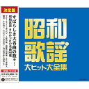 CD / オムニバス / 昭和歌謡 大ヒット大全集 / COCP-39381