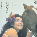 CD / 舟木一夫 / その人は 昔 -東京の空の下で / COCP-39433