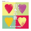 【取寄商品】CD / 東京混声合唱団 / 歌い継ぎたい 日本の歌 ライブ / FOCD-9646