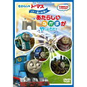 DVD / キッズ / きかんしゃトーマス ソドー島のお城にあたらしいなかまがやってきた! / FT-63176