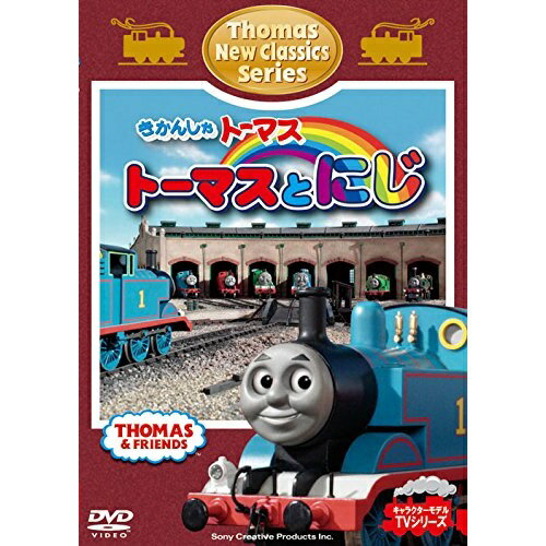 きかんしゃトーマス 新クラシックシリーズ トーマスとにじキッズ　発売日 : 2015年7月29日　種別 : DVD　JAN : 4905370631976　商品番号 : FT-63197