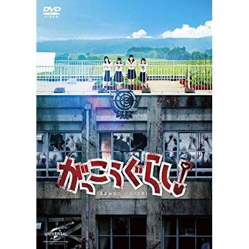 【新古品（未開封）】【DVD】がっこうぐらし!阿部菜々実/長月翠/間島和奏/清原梨央 [GNBD-1506]