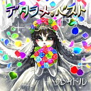 デタラメ。ベストクレイドルくれいどる　発売日 : 2015年4月29日　種別 : CD　JAN : 4948722513339　商品番号 : HCB-22【商品紹介】2015年の8月に解散する事となったクレイドルのバンド史上初となるベスト・...