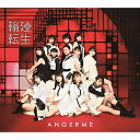 輪廻転生〜ANGERME Past, Present & Future〜 (通常盤)アンジュルムあんじゅるむ　発売日 : 2019年5月15日　種別 : CD　JAN : 4942463856076　商品番号 : HKCN-50607【商品紹介】アンジュルムが約3年半ぶりのアルバムを発売!アンジュルム名義の全楽曲を収録した超豪華3枚組!【収録内容】CD:11.I 無双 Strong!2.赤いイヤホン3.タデ食う虫もLike it!4.夢見た 15年5.フラグをぶっ壊せ!6.恋はアッチャアッチャ7.帰りたくないな。8.いとし いとしと Say My Heart9.もう一歩10.人生、すなわちパンタ・レイ11.鏡の国のひねくれクイーン12.今夜もステキに落ち着けない13.夏将軍14.わたしの夢見た 15年15.46億年LOVECD:21.次々続々2.糸島Distance3.恋ならとっくに始まってる4.上手く言えない5.愛のため今日まで進化してきた人間 愛のためすべて退化してきた人間6.忘れてあげる7.愛さえあればなんにもいらない8.ナミダイロノケツイ9.魔女っ子メグちゃん10.マナーモード11.キソクタダシクウツクシク12.君だけじゃないさ...friends13.泣けないぜ…共感詐欺14.Uraha=Lover15.君だけじゃないさ...friends(2018アコースティックVer.)CD:31.大器晩成2.乙女の逆襲3.七転び八起き4.臥薪嘗胆5.魔法使いサリー6.出すぎた杭は打たれない7.ドンデンガエシ8.わたし9.涙は蝶に変わる10.カクゴして!11.マリオネット37℃12.汗かいてカルナバル13.交差点14.友よ