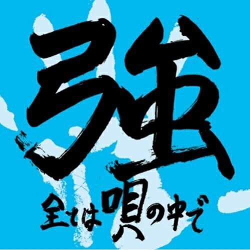 全ては唄の中で…強ツヨシ つよし　発売日 : 2008年9月24日　種別 : CD　JAN : 4560114570890　商品番号 : HMS-64【商品紹介】あのET-KINGを輩出したTV『流派-R』新人発掘イベント'R-BATTLE'で200組中で3位になり一躍注目を集めたレゲエ・シンガー/DJ、強のミニ・アルバム。J-POPにも通用する切なく歌い上げるバラード系と、レゲエ・シーンから高く評価されるメッセージ性の高いDJスタイルは、幅広く受け入れられること間違いナシ!