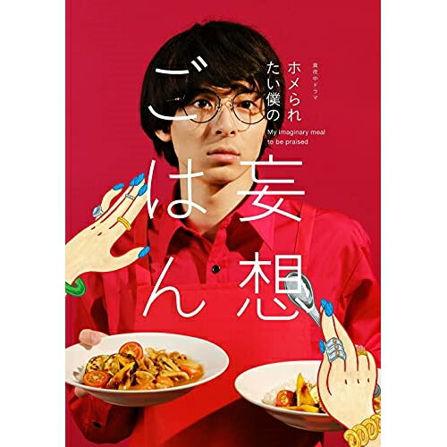 【取寄商品】DVD / 国内TVドラマ / 「ホメられたい僕の 妄想ごはん」DVD-BOX / HPBR-1483