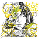【取寄商品】CD / 黒木渚 / 檸檬の棘 (通常盤) / LACD-300