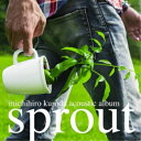 sprout黒田倫弘クロダミチヒロ くろだみちひろ　発売日 : 2015年11月4日　種別 : CD　JAN : 4948722517405　商品番号 : LEAP-6160【商品紹介】ソロ活動15周年記念アルバム、黒田倫弘初のベスト盤は、新録アコースティック楽曲入り。定評のあるヴォーカル力・作品力が発揮された珠玉の作品群。そしてこのアルバムはアコースティックアルバム第一弾でもある。