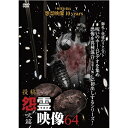 【取寄商品】 DVD / 趣味教養 / 投稿 怨霊映像64 吠篇