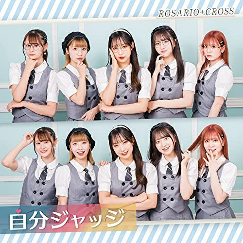 楽天Felista玉光堂CD / ROSARIO+CROSS / 自分ジャッジ / MIUZ-2105