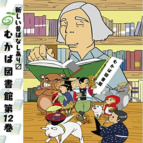 むかば図書館 第12巻ドラマCD飯沼南実、田中貴子　発売日 : 2021年11月17日　種別 : CD　JAN : 4582308076469　商品番号 : MKBL-12【商品紹介】この日本のどこか、昔ばなしだけを集めた図書館『むかば図書館』今回も、館長”おススメ”とっておきの2作をご紹介♪♪大人気声優から期待の新人声優までが登場!