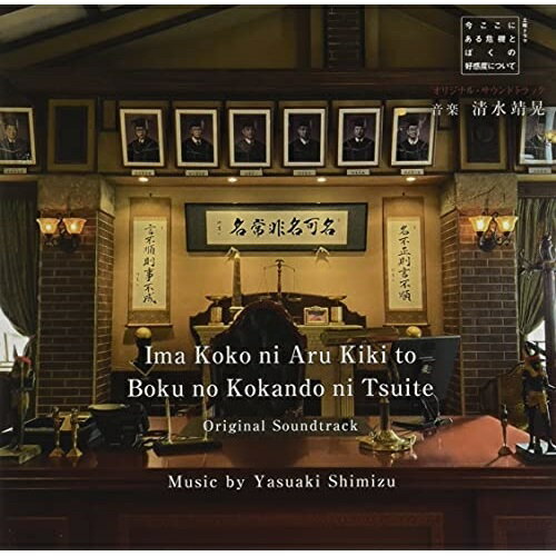 CD / 清水靖晃 / NHK土曜ドラマ 今ここにある危機とぼくの好感度について オリジナル・サウンドトラック