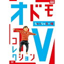 【取寄商品】DVD / キッズ / オドモTV コレクション ちゅっちゅるー編