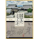 【取寄商品】DVD / 趣味教養 / 国宝へようこそ 第4巻 / NSDS-25174