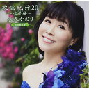 CD / 水森かおり / 歌謡紀行20 〜鳴子峡〜 (CD+DVD) (初回限定盤) / TKCA-75000