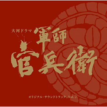 CD / 菅野祐悟 / NHK大河ドラマ 軍師官兵衛 オリジナル・サウンドトラック Vol.2 (Blu-specCD2)