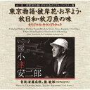 CD / オリジナル・サウンドトラック / 東京物語・彼岸花・お早よう・秋日和・秋刀魚の味 オリジナル・サウンドトラック / SOST-3013