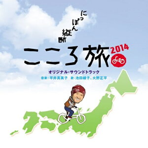 CD / 平井真美子 池田綾子、火野正平 / 「にっぽん縦断 こころ旅2014」 オリジナル・サウンドトラック / SOST-3015