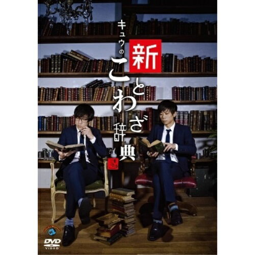 第一回キュウ単独公演「キュウの新ことわざ辞典」趣味教養キュウ　発売日 : 2021年5月05日　種別 : DVD　JAN : 4550450002766　商品番号 : SSBX-2691