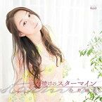 CD / 今井麻美 / 朝焼けのスターマイン (通常盤) / SVWC-70077