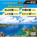 【新古品（未開封）】【DVD】DVDカラオケおんなの暦/しぐれ坂/片隅の愛/オンリーユー神戸 [TBKK-633]