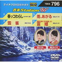 【新古品（未開封）】【DVD】DVDカラオケ春ッコわらし/雪雀/雨、あがる/泉鏡花原作「天守物語」より 富姫 [TBKK-796]