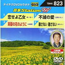 【新古品（未開封）】【DVD】DVDカラオケ恋せよ乙女/芙蓉の花のように/不滅の愛/離さない 離さない [TBKK-823]