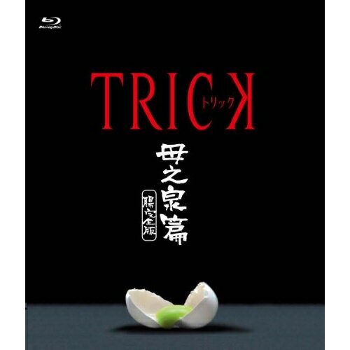 【取寄商品】BD / 国内TVドラマ / トリック 母之泉篇 腸完全版(Blu-ray)