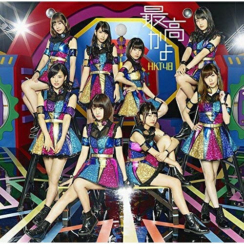 最高かよ (CD+DVD) (TYPE-A)HKT48エイチケーティーフォーティーエイト えいちけーてぃーふぉーてぃーえいと　発売日 : 2016年9月07日　種別 : CD　JAN : 4988031177365　商品番号 : UPCH-80442【商品紹介】2013年3月のデビュー以来、シングル7作連続首位獲得という記録を更新中のHKT48。第8回AKB48総選挙では立候補42名中19名がランクイン!さらには、史上初の2連覇に輝いた指原莉乃、2年連続神7入りした宮脇咲良、そして初選抜入りを果たした兒玉遥がTOP10にランクイン!粒揃いのメンバーの中で本シングルのセンターに大抜擢されたのは人気爆発中のドラフト2期生松岡はな!初選抜には人気急上昇中の2期生、井上由莉耶と田中優香を抜擢!そして本村碧唯が選抜復帰!【収録内容】CD:11.最高かよ2.空耳ロック3.夢ひとつ4.最高かよ(Instrumental)5.空耳ロック(Instrumental)6.夢ひとつ(Instrumental)DVD:21.最高かよ(Music Video)2.空耳ロック(Music Video)3.夢ひとつ(Music Video)4.HKT48の団結修学旅行 Vol.1