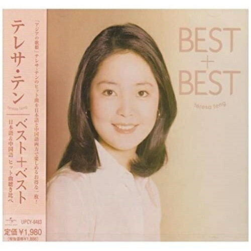 CD / テレサ・テン(麗君) / テレサ・テン ベスト+ベスト 日本語&中国語ヒット曲聴き比べ