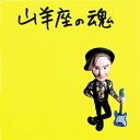 CD / 伊藤銀次 / 山羊座の魂 (生産限定低価格盤)