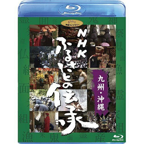 BD / ドキュメンタリー / NHK ふるさとの伝承/九州・沖縄(Blu-ray) / VWBS-1196