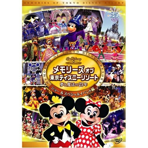 メモリーズ オブ 東京ディズニーリゾート 夢と魔法の25年 ショー&スペシャルイベント編ディズニー　発売日 : 2008年4月02日　種別 : DVD　JAN : 4959241953308　商品番号 : VWDS-5330