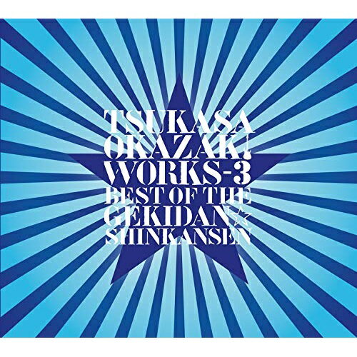 【新古品（未開封）】【CD】岡崎司岡崎司 WORKS-3 ベスト・オブ・ザ・劇団☆新感線(通常盤) [WAGE-13001]