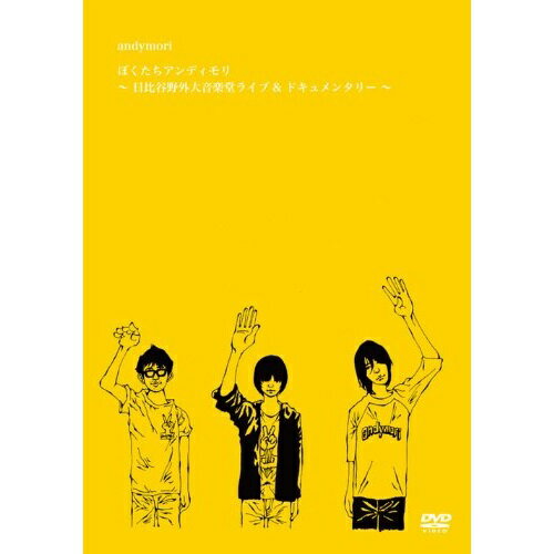 DVD / andymori / ぼくたちアンディモリ～日比谷野外大音楽堂ライブ&ドキュメンタリー～ / XQFQ-2111