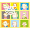 CD / オムニバス / 天才おばかクラシック その1 (CD+DVD) / XSCL-25