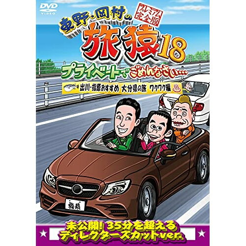 商品Spec 【DVD】発売日 2021/11/10品番 YRBJ-50059 (P) 枚組JAN 4571487590293【新古品（未開封）】【DVD】東野幸治/岡村隆史東野・岡村の旅猿18 プライベートでごめんなさい・・・出川・指原おすすめ 大分県の旅 ワクワク編 プレミアム完全版 [YRBJ-50059]