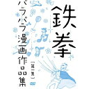 商品Spec 【DVD】発売日 2012/12/19品番 YRBN-90531 (P) 枚組JAN 4571366492922【新古品（未開封）】【DVD】鉄拳鉄拳パラパラ漫画作品集 第一集 [YRBN-90531]