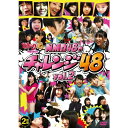 商品Spec 【DVD】発売日 2012/10/09品番 YRBS-90002 (P) 枚組JAN 4571366491093【新古品（未開封）】【DVD】NMB48どっキング48 PRESENTS NMB48のチャレンジ48 vol.2 [YRBS-90002]【収録内容】[1]ジェットコースターで48/空中ブランコで48/ロデオマシーンで48/お化け屋敷で48 Part2/かくれんぼで48 Part3/頬ずりで48/回転寿司で48/ダブルダッチで48/ストレッチで48[2]ポールダンスで48/警察犬で48/空中俳句で48/テーブルクロス引きで48/コマ回し!ディアボロで48\〈映像特典〉NMB48温泉慰安旅行/お化け屋敷で48 番外編